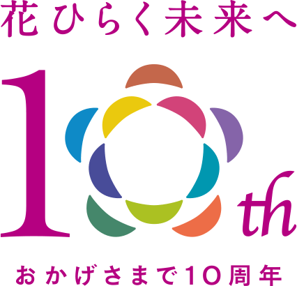 花ひらく未来へ おかげさまで10周年
