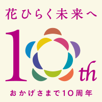 花ひらく未来へ　おかげさまで10周年