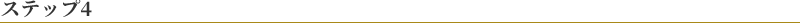 ステップ4