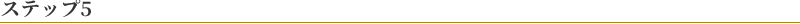 ステップ5