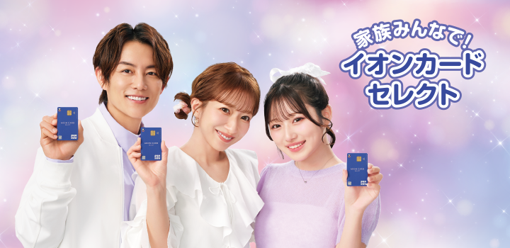 家族みんなで！イオンカードセレクト
