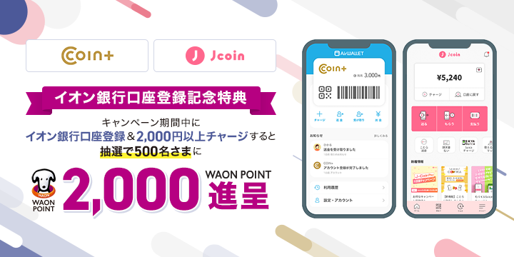 「COIN+」「J-Coin」イオン銀行口座登録記念特典 キャンペーン期間中にイオン銀行口座登録＆2,000円以上チャージすると抽選で500名さまに2,000WAON POINT進呈