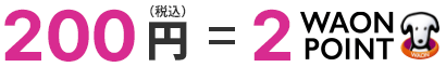 200円（税込）＝2WAON POINT