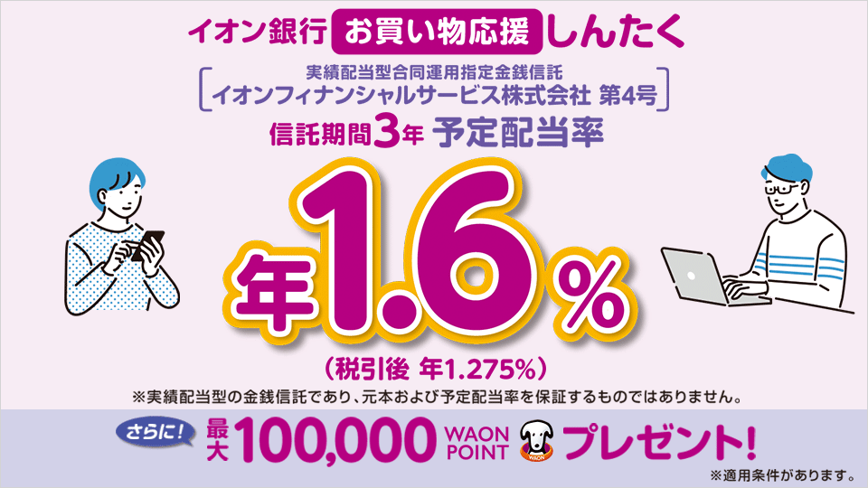 イオン銀行お買い物応援しんたく