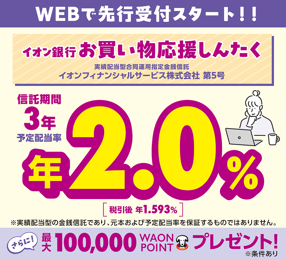 イオン銀行お買い物応援しんたく 実績配当型合同運用指定金銭信託 イオンフィナンシャルサービス株式会社 第5号 詳しくはこちら