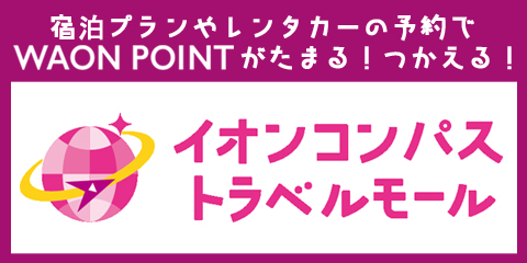 宿泊プランやレンタカーの予約でWAON POINTがたまる！つかえる！ イオンコンパストラベルモール