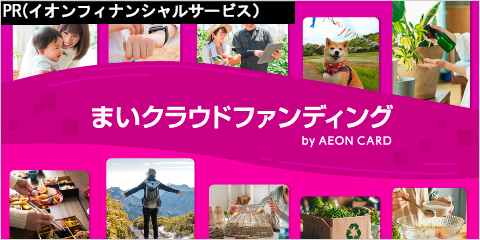 PR（イオンフィナンシャルサービス） まいクラウドファンディング by AEON CARD