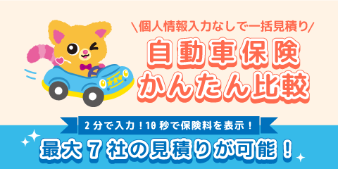 個人情報入力なしで一括見積り 自動車保険かんたん比較 2分で入力!10秒で保険料を表示!最大7社の見積りが可能!