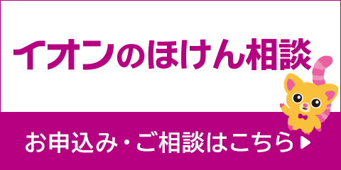 イオンのほけん相談 お申込み・ご相談はこちら