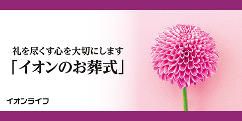 礼を尽くす心を大切にします。イオンのお葬式