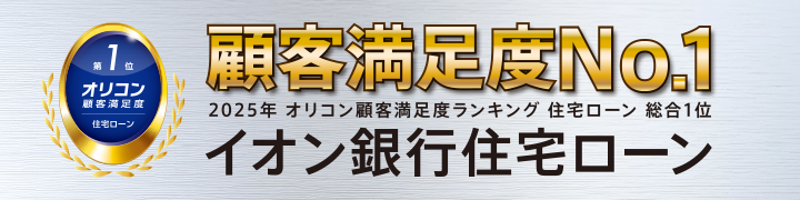 第1位 オリコン顧客満足度 住宅ローン 顧客満足度No.1 2025年 オリコン顧客満足度ランキング 住宅ローン 総合1位 イオン銀行住宅ローン