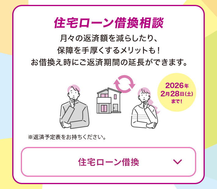 家計診断 将来の収支把握や老後資金の計画的な準備をサポート！ 2026年2月28日（土）まで！