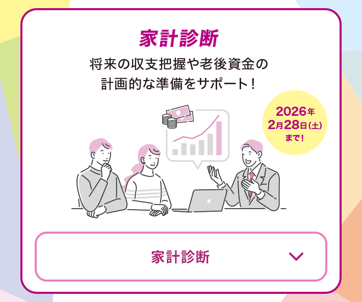住宅ローン借換相談 月々の返済額を減らしたり、保障を手厚くするメリットも！お借換え時にご返済期間の延長ができます。 2026年2月28日（土）まで！ ※返済予定表をお持ちください。