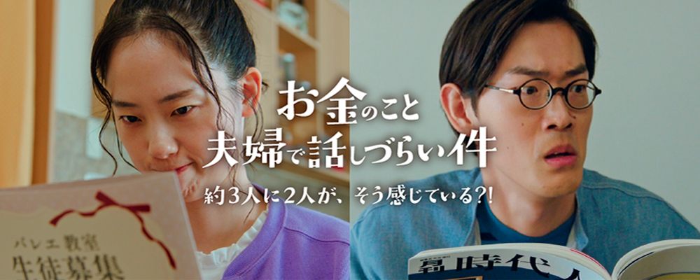 お金のこと夫婦で話しづらい件 約3人に2人が、そう感じている？！