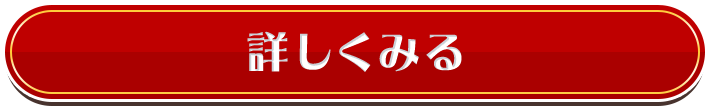 詳しく見る