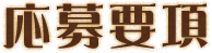 応募要項