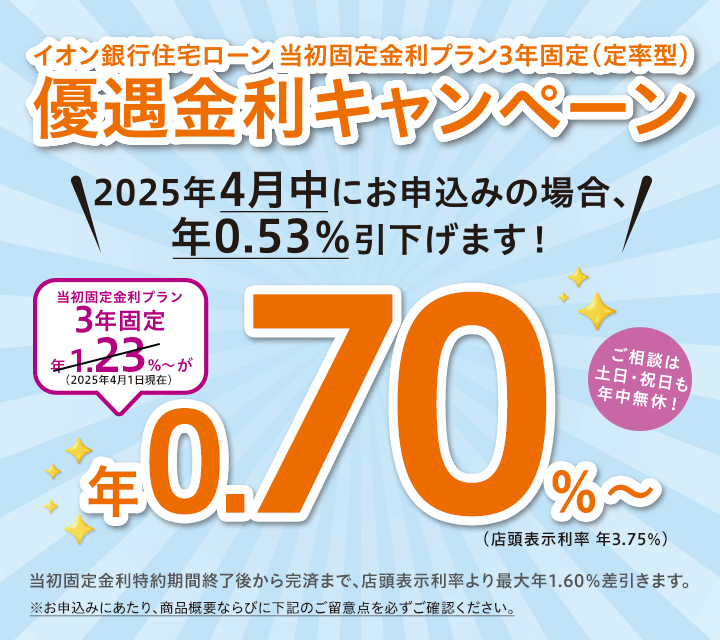 イオン銀行住宅ローン当初固定金利プラン3年固定（定率型）優遇金利キャンペーン ※お申込みにあたり、商品概要ならびに下記のご留意点を必ずご確認ください。