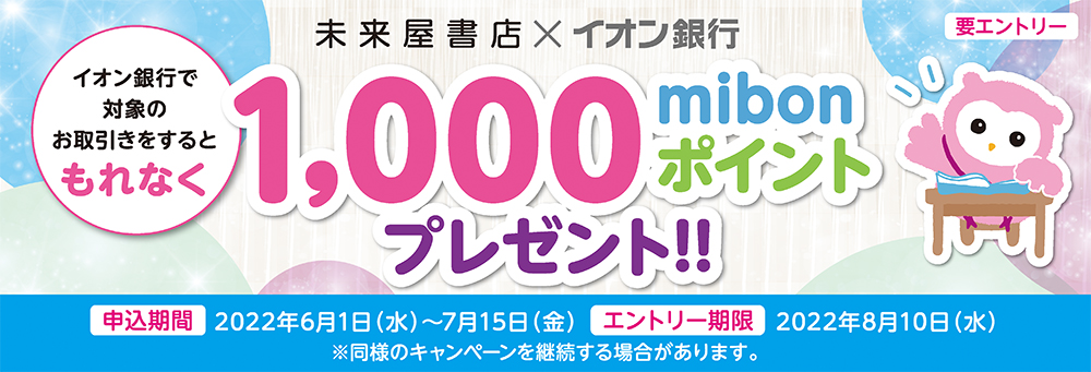 キャンペーン期間／口座開設受付期間：2022年2月25日（金）～5月10日（火） キャンペーンエントリー期限：2022年7月4日（月）※エントリーにはインターネットバンキングへのご登録が必要です。イオンカードご利用代金のお引落し期間：2022年4月4日（月）お引落分～7月4日（月）お引落分