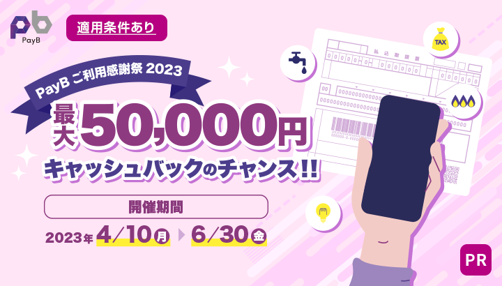 PayBご利用感謝祭2023キャッシュバックキャンペーン 2023年4月10日（月）から2023年6月30日（金）