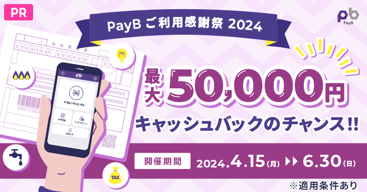 PR PayBご利用感謝祭2024 最大5万円キャッシュバックのチャンス！開催期間2024年4月15日月曜日から6月30日日曜日まで ※適用条件あり