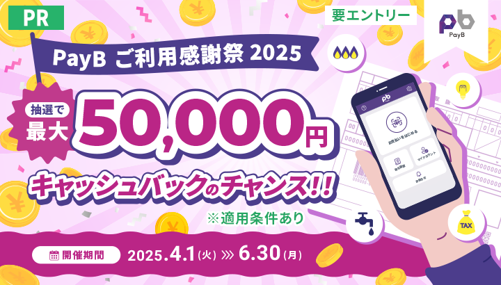 PR PayBご利用感謝祭2025 最大5万円キャッシュバックのチャンス！開催期間2025年4月1日火曜日から6月30日月曜日まで ※適用条件あり