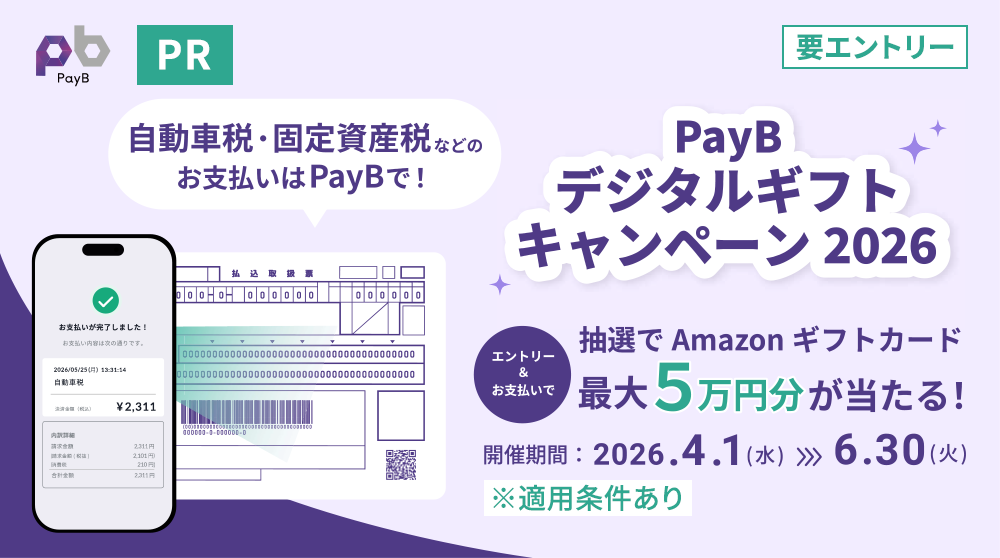 PayB PR 要エントリー 自動車税・固定資産税などのお支払いはPayBで！ PayBデジタルギフトキャンペーン2026 エントリー＆お支払いで 抽選でAmazonギフトカード最大5万円分が当たる！ 開催期間：2026.4.1（水）＞6.30（火）※適用条件あり
