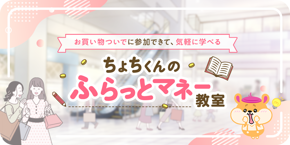 ちょちくんのふらっとマネー教室 お買い物ついでに参加できて、気軽に学べる