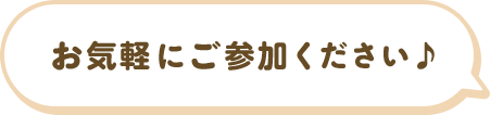 お気軽にご参加ください♪