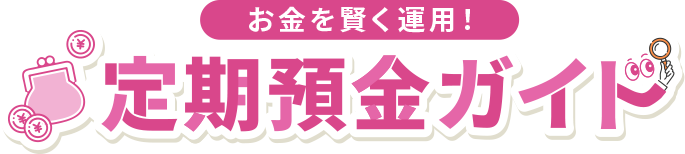 お金を賢く運用！定期預金ガイド