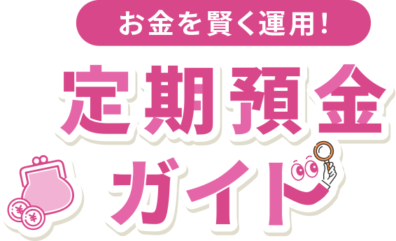 お金を賢く運用！定期預金ガイド