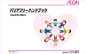 バリアフリーハンドブック