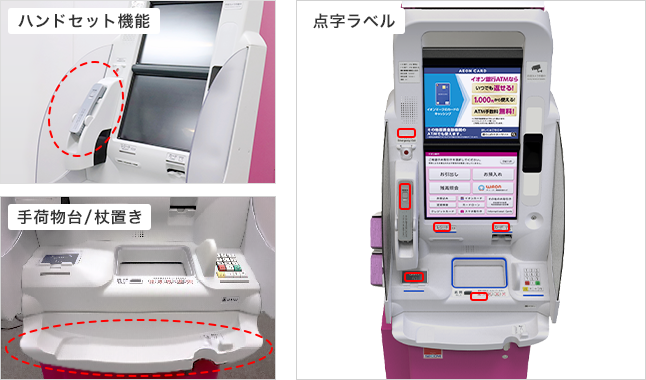 ハンドセット機能、手荷物台/杖置き付きATM・点字ラベル付きATM