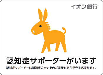 認知症サポーターがいます 認知症サポーターは認知症の方やそのご家族を支え見守る応援者です。