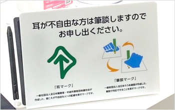 耳マーク・筆談マーク