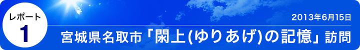レポート1 2013年6月15日 宮城県名取市「閖上(ゆりあげ)の記憶」訪問