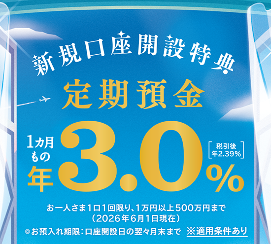 新規口座開設特典 定期預金 1カ月もの ※適用条件あり