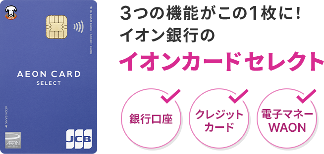 3つの機能がこの1枚に！イオン銀行のイオンカードセレクト 銀行口座 クレジットカード 電子マネーWAON