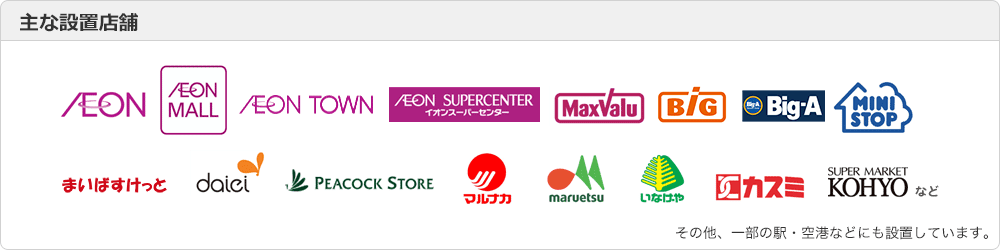 主な設置店舗
