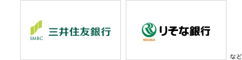 三井住友銀行 りそな銀行など