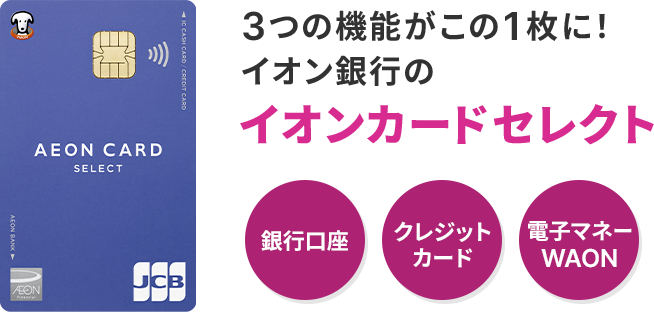 3つの機能がこの1枚に！イオン銀行のイオンカードセレクト 銀行口座 クレジットカード 電子マネーWAON