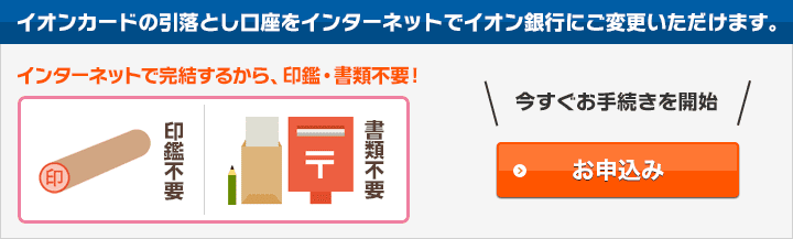 イオンカードの引落とし口座をインターネットでイオン銀行にご変更いただけます。