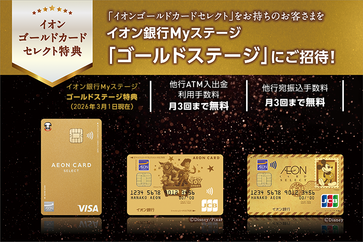 イオンゴールドカードセレクト特典 「イオンゴールドカードセレクト」をお持ちのお客さまをイオン銀行Myステージ「ゴールドステージ」にご招待！