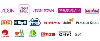 AEON、AEON MALL、AEON TOWN、AEON SUPERCENTER、MaxValu、BIG、Big-A、MINI STOP、まいばすけっと、daiei、PEACOCK STORE、マルナカ、maruetsu、いなげや、カスミ、KOHYOなど