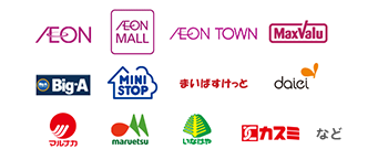 AEON、AEON MALL、AEON TOWN、MaxValu、Big-A、MINI STOP、まいばすけっと、daiei、マルナカ、maruetsu、いなげや、カスミなど