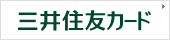 三井住友カード
