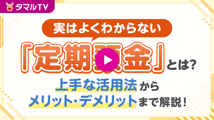 実はよくわからない「定期預金」とは？上手な活用法からメリット・デメリットまで解説！