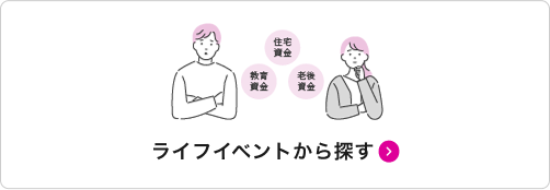 ライフイベントから探す