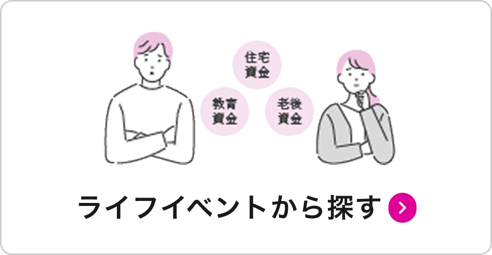 ライフイベントから探す