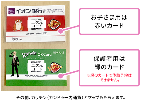お子さま用は赤いカード、保護者用は緑のカード（緑のカードで体験予約はできません）。その他、カッチン（カンドゥー内通貨）とマップももらえます。