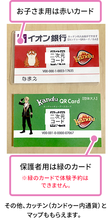 お子さま用は赤いカード、保護者用は緑のカード（緑のカードで体験予約はできません）。その他、カッチン（カンドゥー内通貨）とマップももらえます。